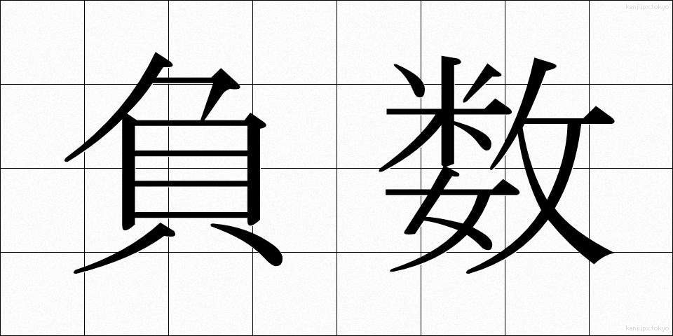 負数 (ふすう)