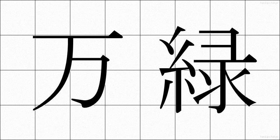 万緑 (ばんりょく)