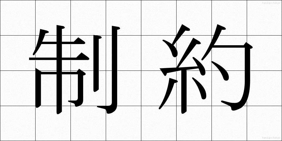 制約 (せいやく)