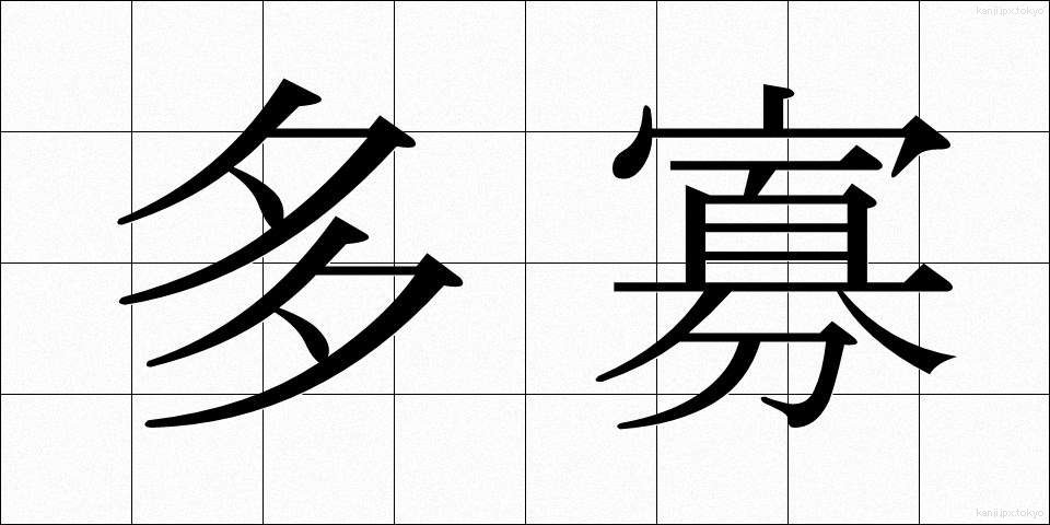 多寡 (たか)