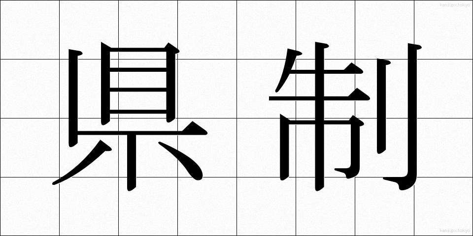 県制 (けんせい)