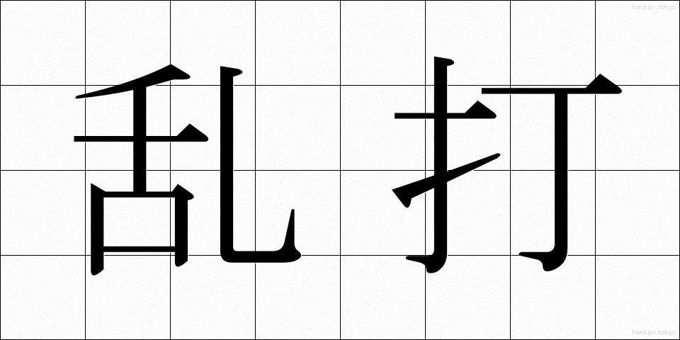 乱打 (らんだ)
