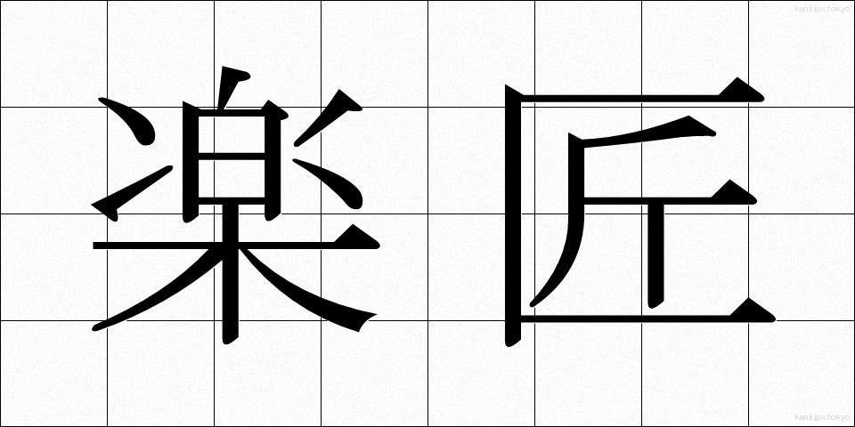 楽匠 (がくしょう)