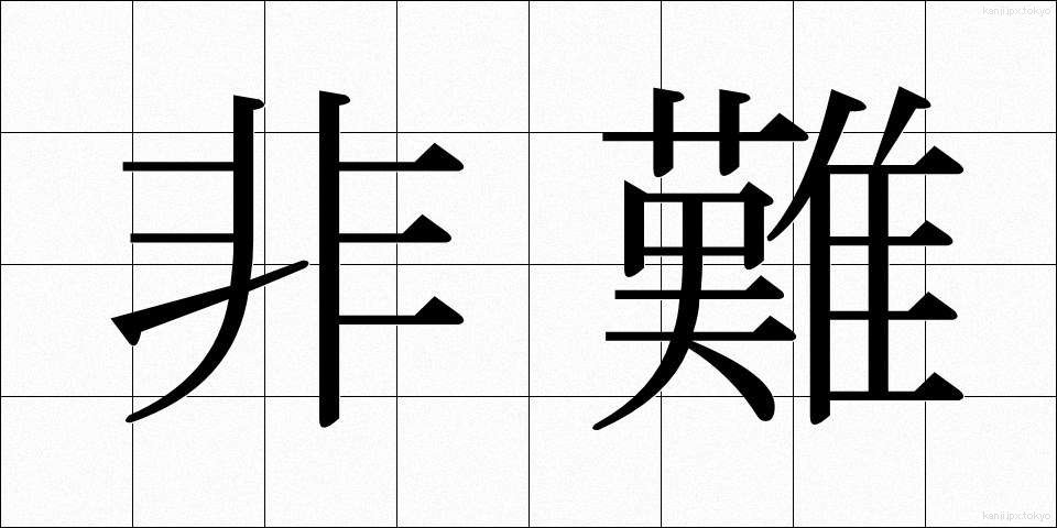 非難 (ひなん)