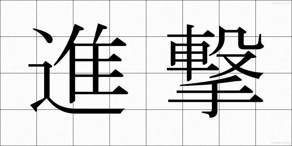 進撃 (しんげき)