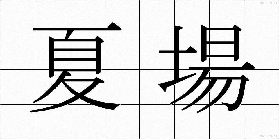 夏場 (なつば)