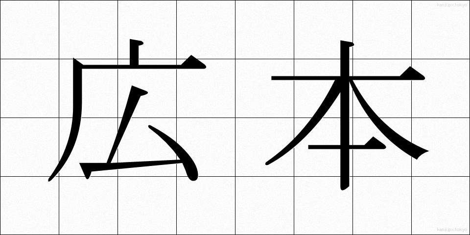 広本 (ひろほん)