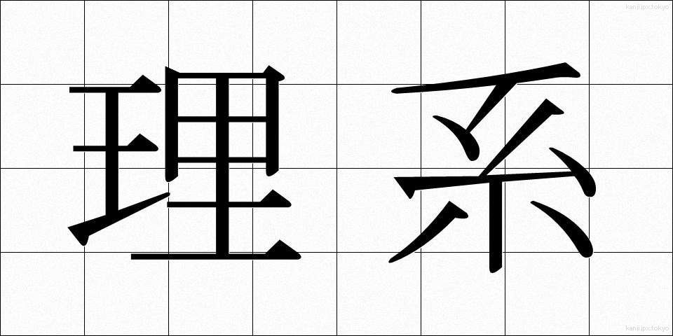 理系 (りけい)