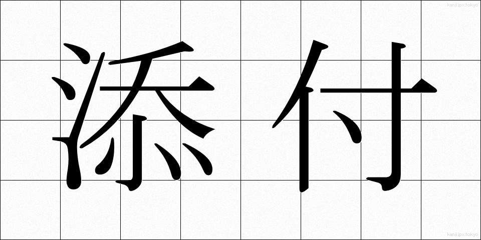 添付 (てんぷ)