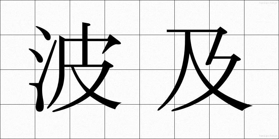 波及 (はきゅう)