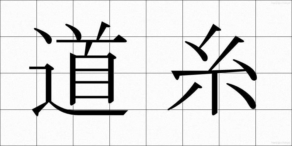 道糸 (みちいと)