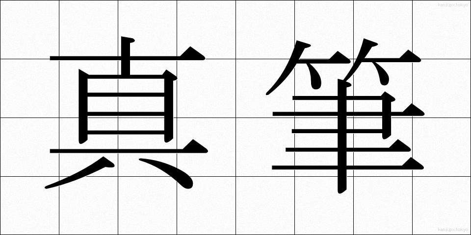 真筆 (しんぴつ)