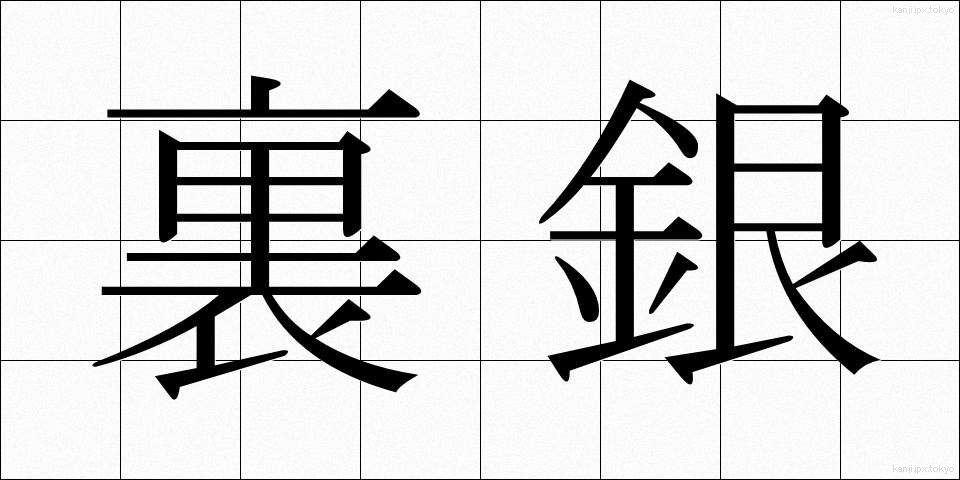 裏銀 (うらぎん)