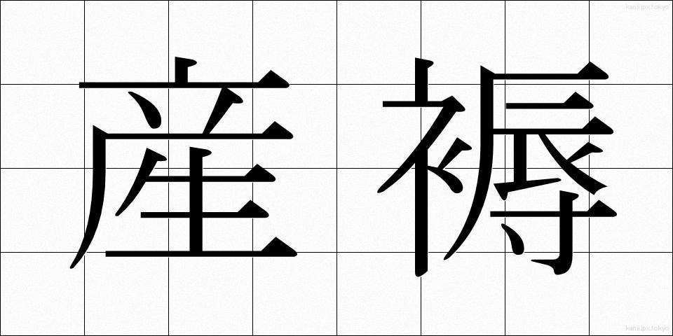 産褥 (さんじょく)