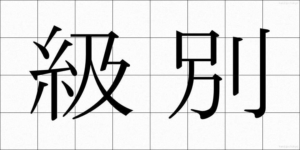 級別 (きゅうべつ)