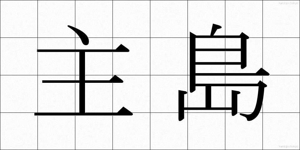 主島 (しゅとう)