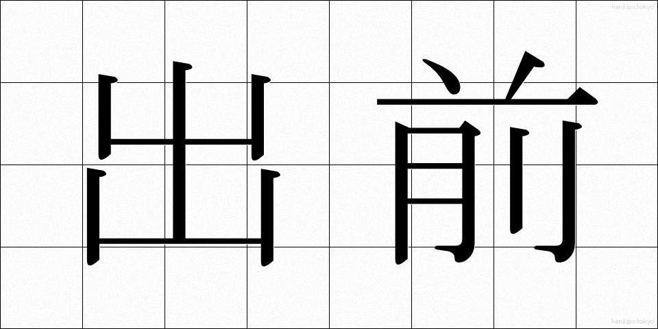 出前 (でまえ)