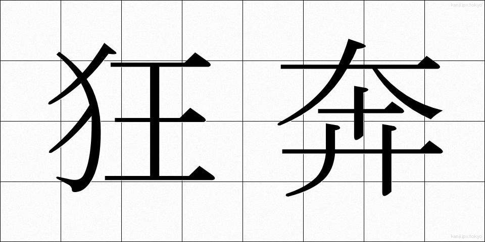 狂奔 (きょうほん)