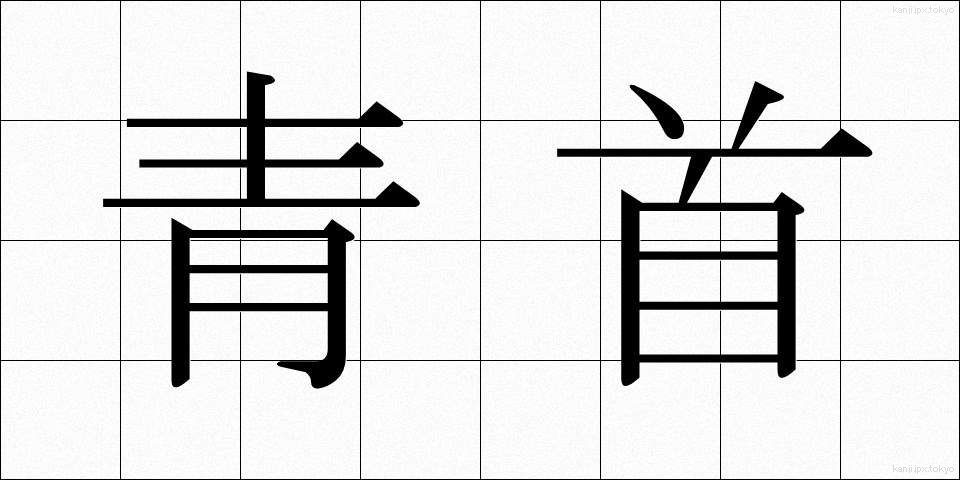 青首 (あおくび)