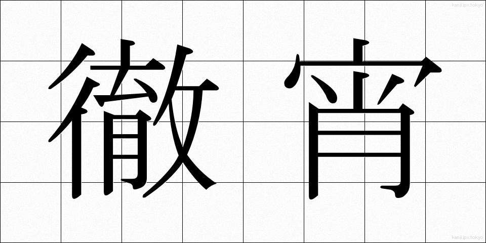 徹宵 (てっしょう)