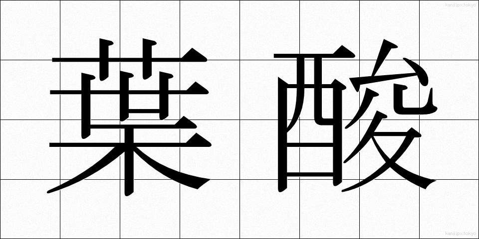 葉酸 (ようさん)