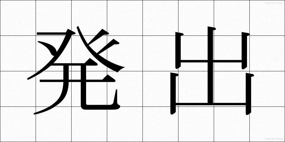 発出 (はっしゅつ)