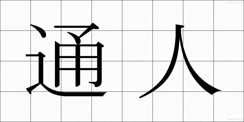 通人 (つうじん)