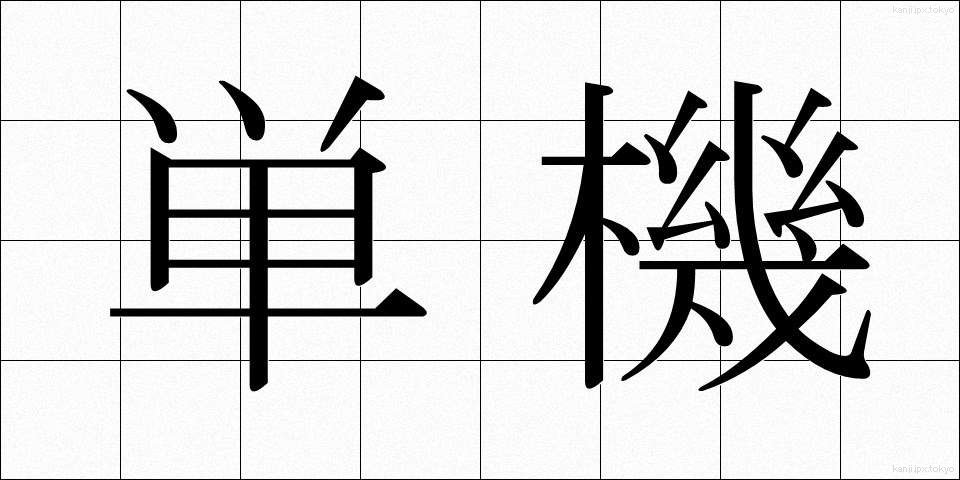 単機 (たんき)