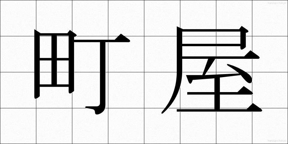 町屋 (まちや)