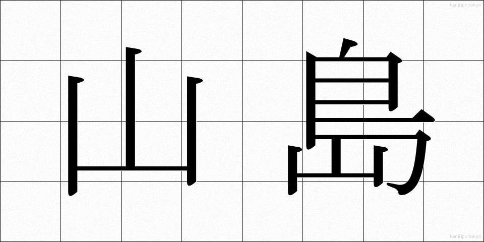 山島 (やましま)