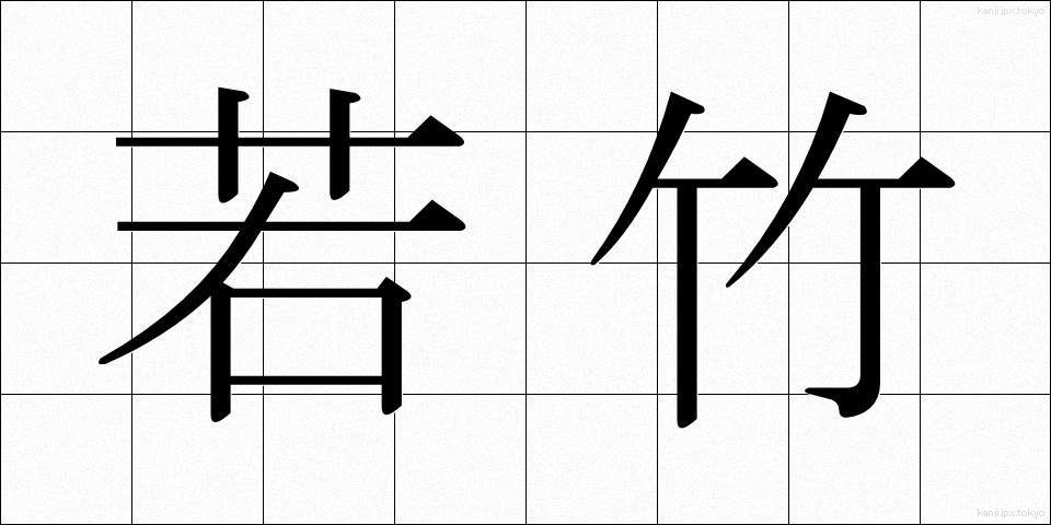 若竹 (わかたけ)