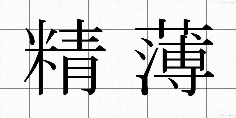 精薄 (せいはく)