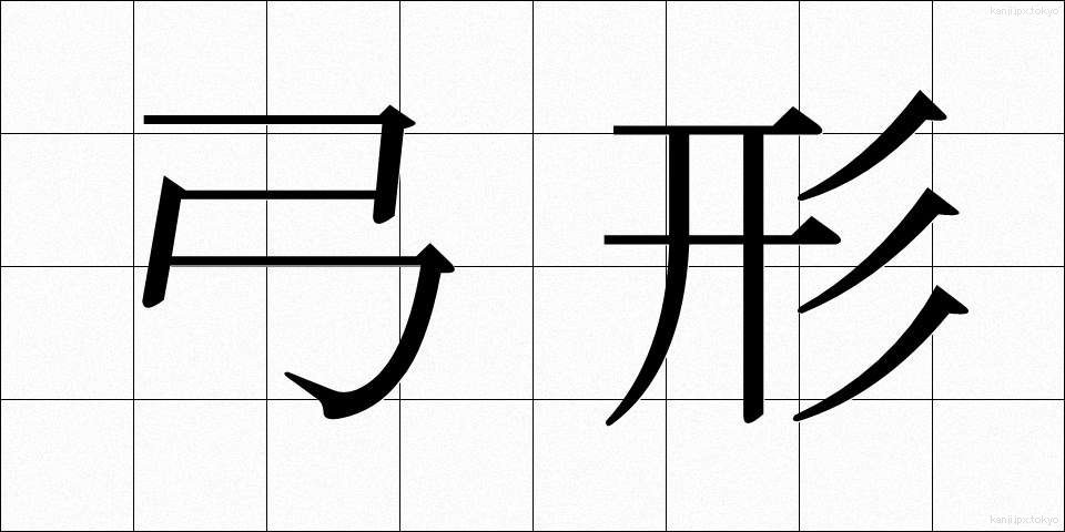 弓形 (きゅうけい)