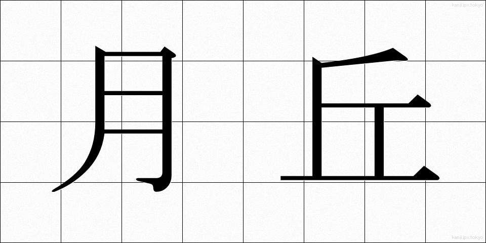 月丘 (げっきゅう)