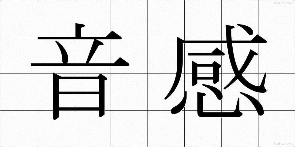 音感 (おんかん)