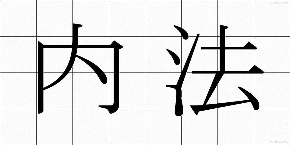 内法 (ないほう)