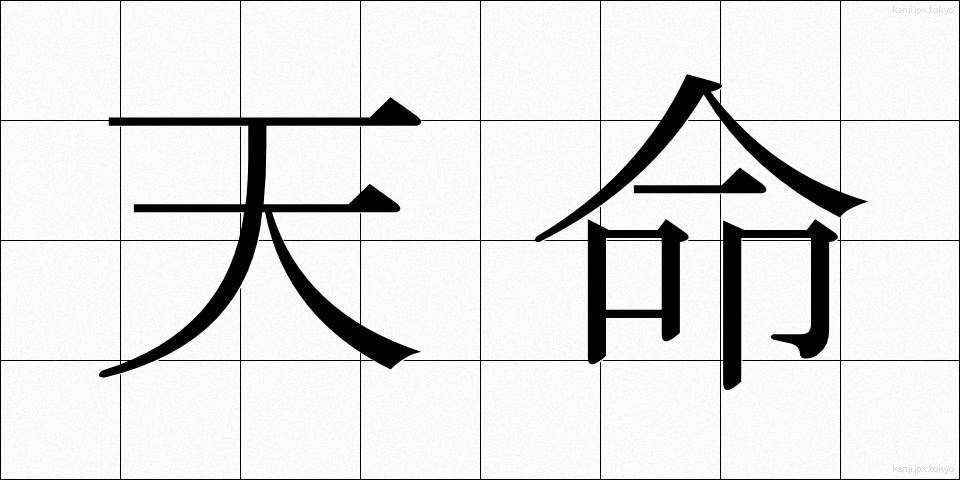 天命 (てんめい)