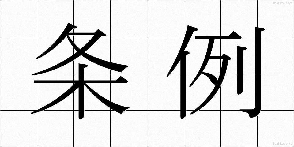条例 (じょうれい)
