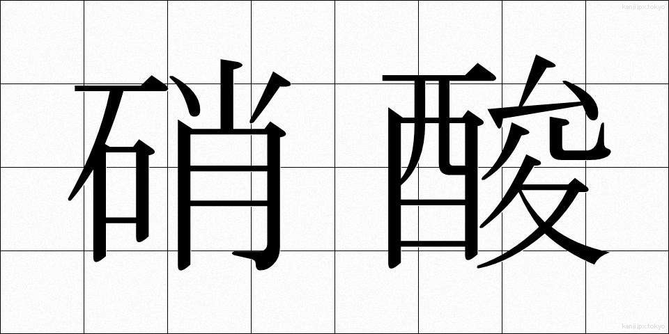 硝酸 (しょうさん)