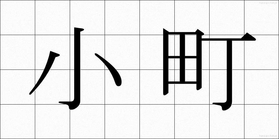 小町 (こまち)