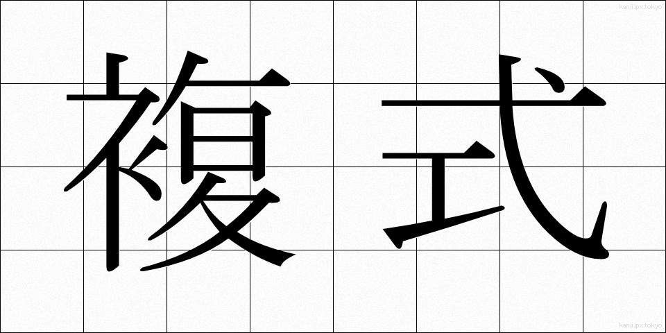 複式 (ふくしき)
