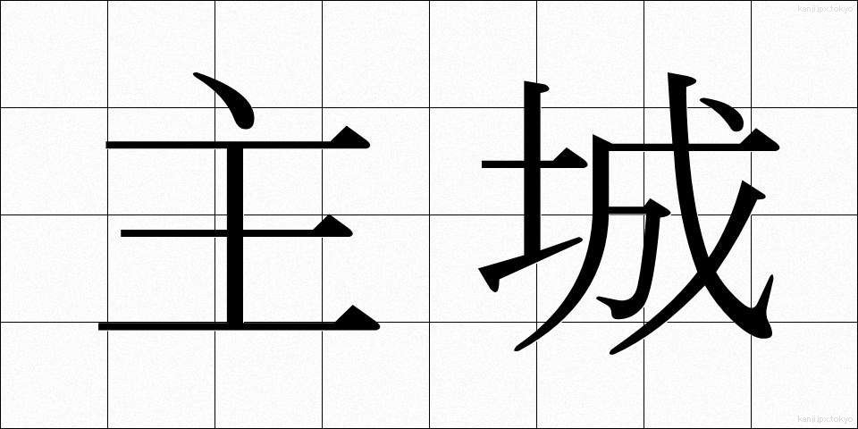 主城 (しゅじょう)