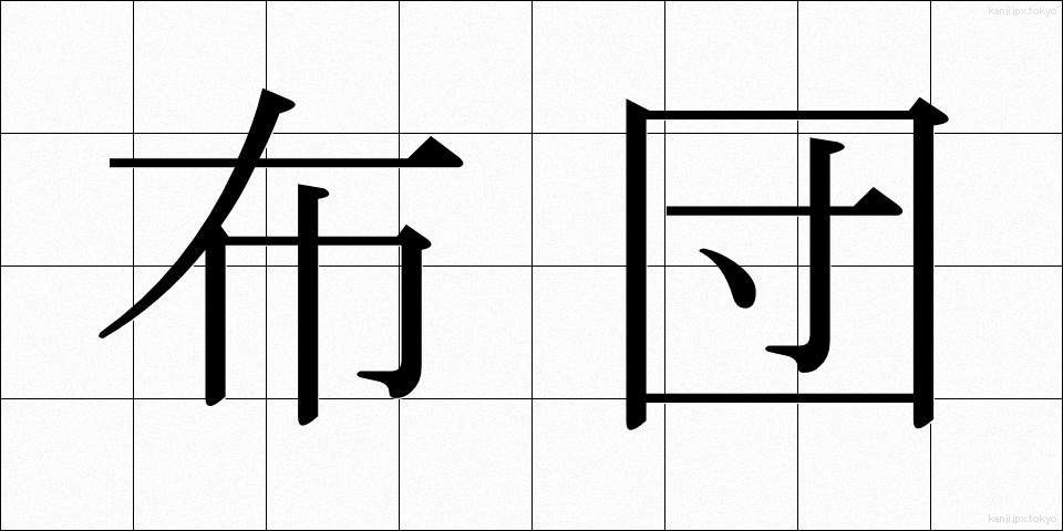 布団 (ふとん)