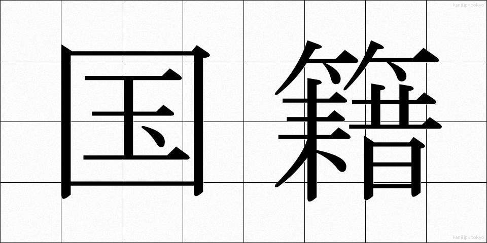 国籍 (こくせき)
