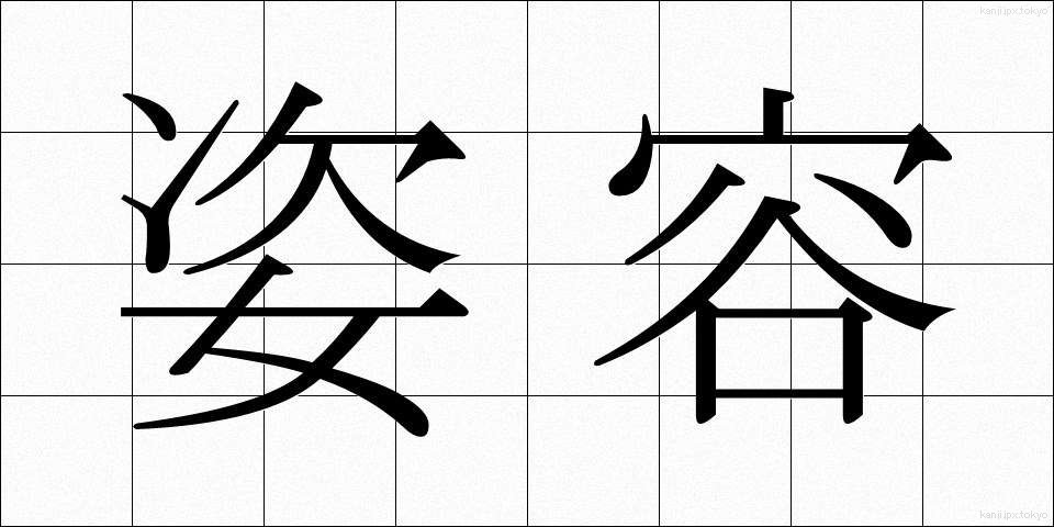 姿容 (しような)