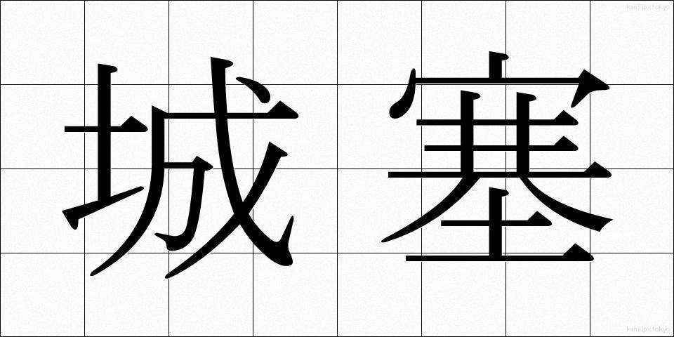 城塞 (じょうさい)