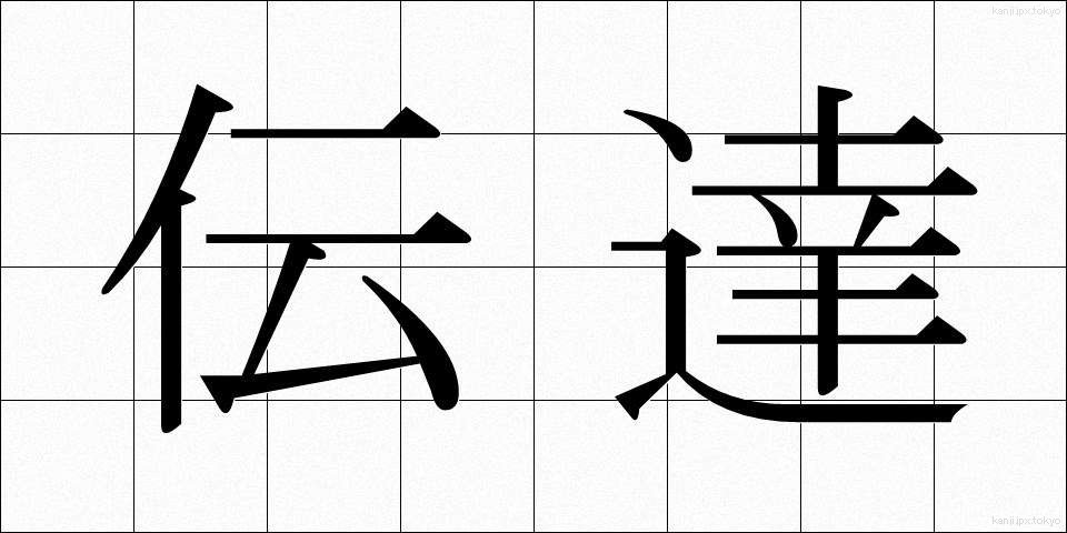 伝達 (でんたつ)