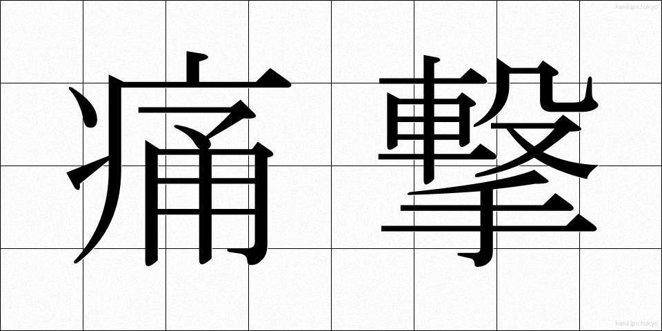 痛撃 (つうげき)