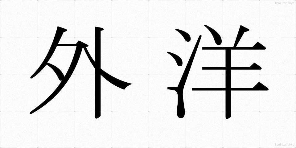 外洋 (がいよう)