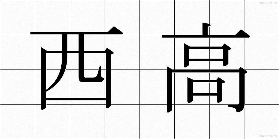 西高 (せいこう)